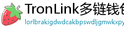 TronLink多链钱包下载